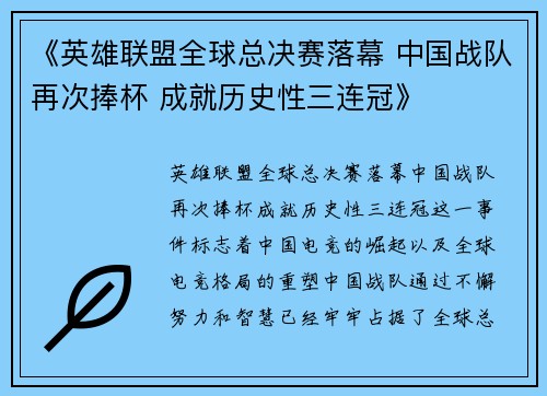 《英雄联盟全球总决赛落幕 中国战队再次捧杯 成就历史性三连冠》
