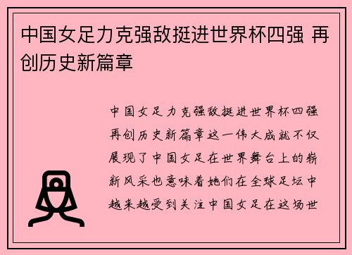 中国女足力克强敌挺进世界杯四强 再创历史新篇章