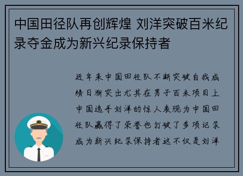 中国田径队再创辉煌 刘洋突破百米纪录夺金成为新兴纪录保持者