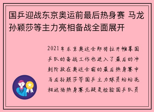 国乒迎战东京奥运前最后热身赛 马龙孙颖莎等主力亮相备战全面展开