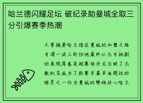 哈兰德闪耀足坛 破纪录助曼城全取三分引爆赛季热潮