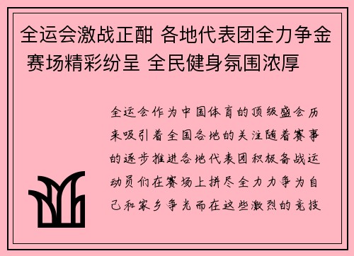 全运会激战正酣 各地代表团全力争金 赛场精彩纷呈 全民健身氛围浓厚