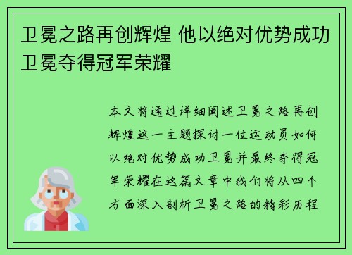 卫冕之路再创辉煌 他以绝对优势成功卫冕夺得冠军荣耀