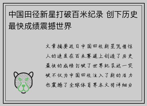 中国田径新星打破百米纪录 创下历史最快成绩震撼世界
