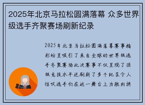 2025年北京马拉松圆满落幕 众多世界级选手齐聚赛场刷新纪录
