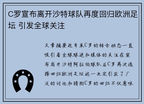 C罗宣布离开沙特球队再度回归欧洲足坛 引发全球关注