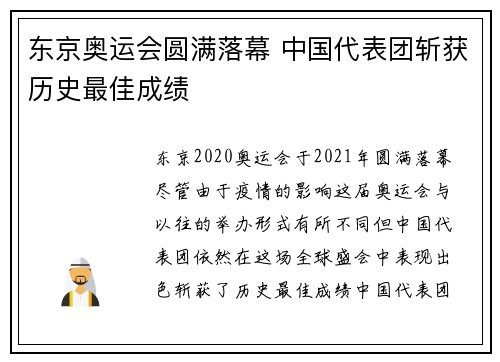 东京奥运会圆满落幕 中国代表团斩获历史最佳成绩