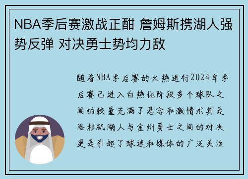 NBA季后赛激战正酣 詹姆斯携湖人强势反弹 对决勇士势均力敌