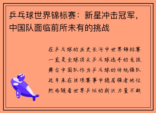 乒乓球世界锦标赛：新星冲击冠军，中国队面临前所未有的挑战