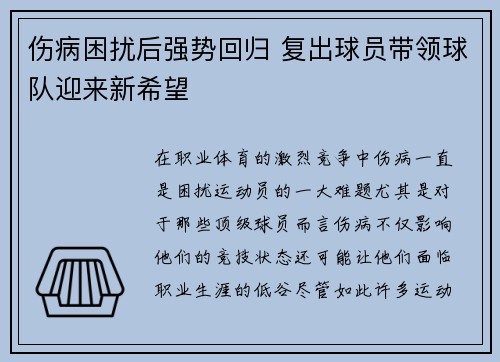 伤病困扰后强势回归 复出球员带领球队迎来新希望