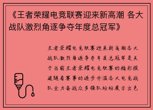《王者荣耀电竞联赛迎来新高潮 各大战队激烈角逐争夺年度总冠军》