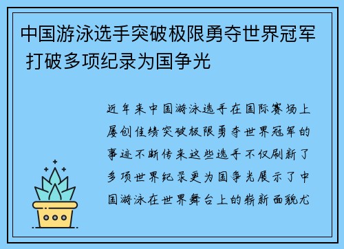 中国游泳选手突破极限勇夺世界冠军 打破多项纪录为国争光