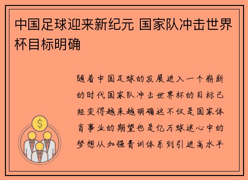 中国足球迎来新纪元 国家队冲击世界杯目标明确