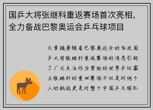 国乒大将张继科重返赛场首次亮相，全力备战巴黎奥运会乒乓球项目
