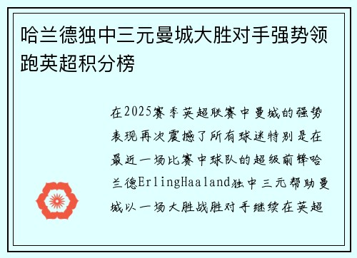 哈兰德独中三元曼城大胜对手强势领跑英超积分榜