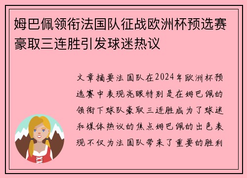 姆巴佩领衔法国队征战欧洲杯预选赛豪取三连胜引发球迷热议