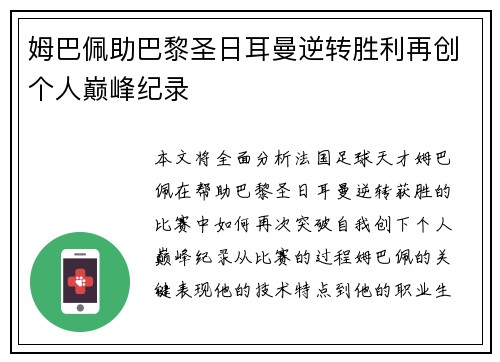 姆巴佩助巴黎圣日耳曼逆转胜利再创个人巅峰纪录