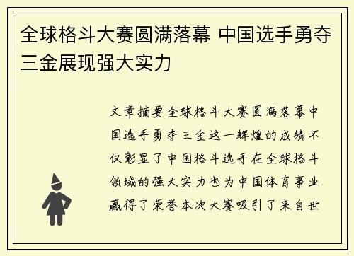 全球格斗大赛圆满落幕 中国选手勇夺三金展现强大实力