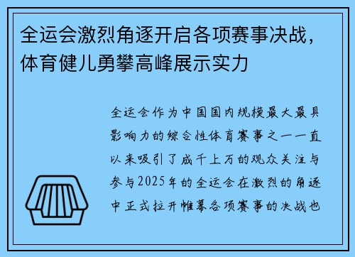 全运会激烈角逐开启各项赛事决战，体育健儿勇攀高峰展示实力