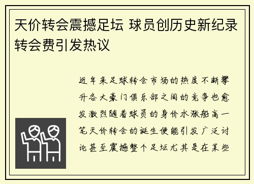 天价转会震撼足坛 球员创历史新纪录转会费引发热议