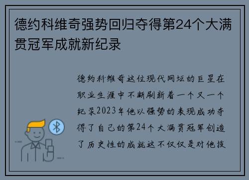 德约科维奇强势回归夺得第24个大满贯冠军成就新纪录