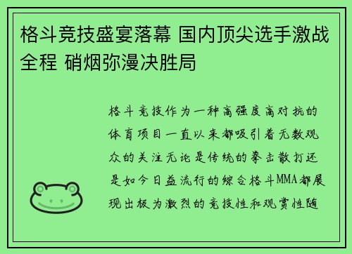 格斗竞技盛宴落幕 国内顶尖选手激战全程 硝烟弥漫决胜局