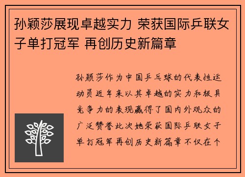 孙颖莎展现卓越实力 荣获国际乒联女子单打冠军 再创历史新篇章