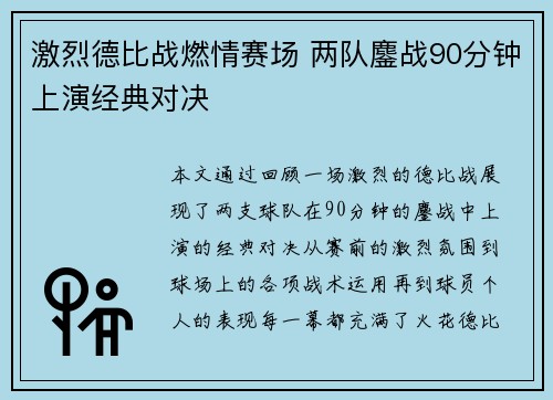激烈德比战燃情赛场 两队鏖战90分钟上演经典对决