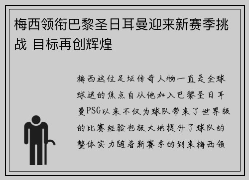 梅西领衔巴黎圣日耳曼迎来新赛季挑战 目标再创辉煌