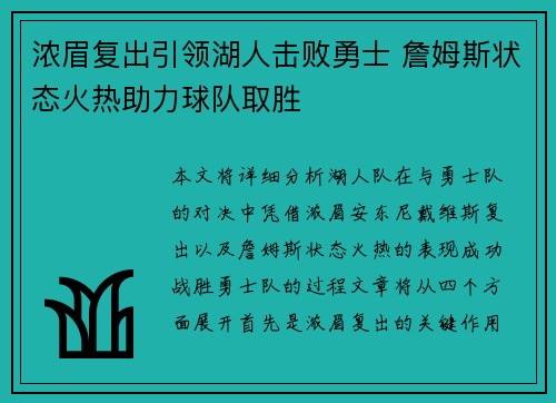 浓眉复出引领湖人击败勇士 詹姆斯状态火热助力球队取胜