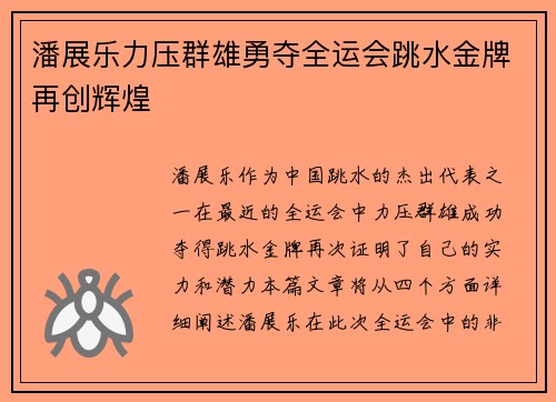 潘展乐力压群雄勇夺全运会跳水金牌再创辉煌
