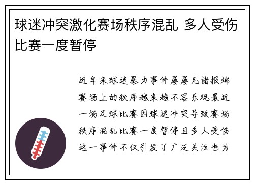 球迷冲突激化赛场秩序混乱 多人受伤比赛一度暂停