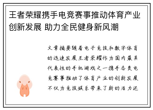 王者荣耀携手电竞赛事推动体育产业创新发展 助力全民健身新风潮