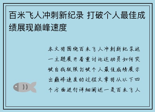 百米飞人冲刺新纪录 打破个人最佳成绩展现巅峰速度