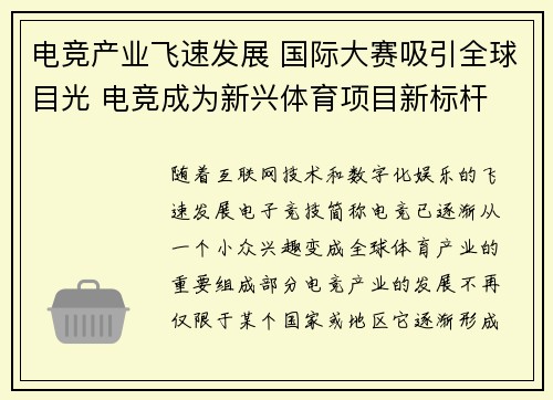电竞产业飞速发展 国际大赛吸引全球目光 电竞成为新兴体育项目新标杆