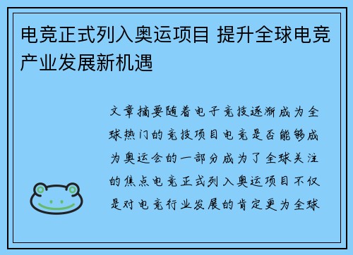 电竞正式列入奥运项目 提升全球电竞产业发展新机遇