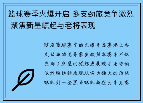 篮球赛季火爆开启 多支劲旅竞争激烈 聚焦新星崛起与老将表现