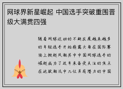 网球界新星崛起 中国选手突破重围晋级大满贯四强