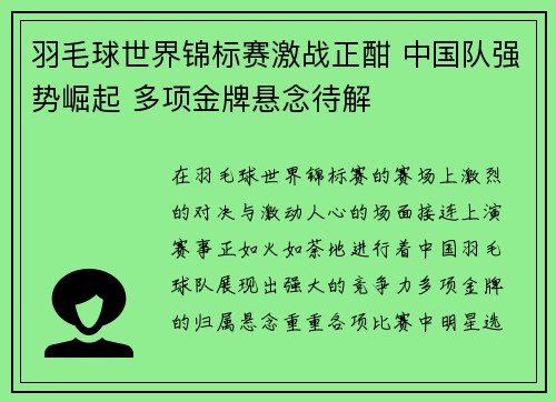 羽毛球世界锦标赛激战正酣 中国队强势崛起 多项金牌悬念待解