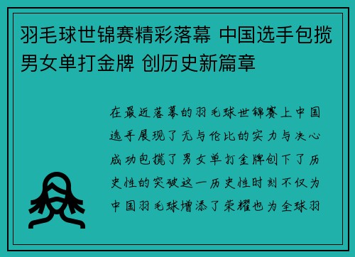 羽毛球世锦赛精彩落幕 中国选手包揽男女单打金牌 创历史新篇章