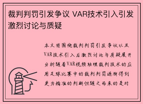 裁判判罚引发争议 VAR技术引入引发激烈讨论与质疑