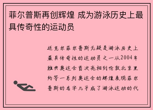 菲尔普斯再创辉煌 成为游泳历史上最具传奇性的运动员