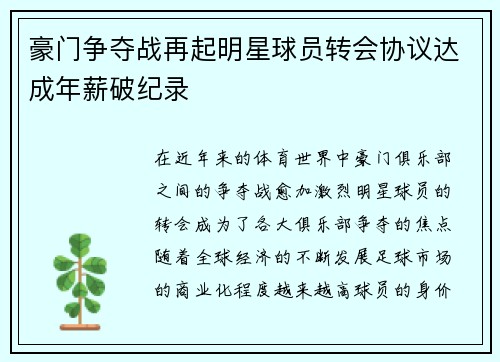 豪门争夺战再起明星球员转会协议达成年薪破纪录