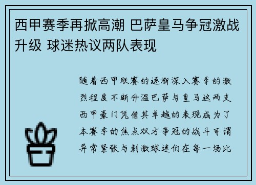 西甲赛季再掀高潮 巴萨皇马争冠激战升级 球迷热议两队表现