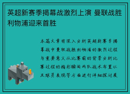 英超新赛季揭幕战激烈上演 曼联战胜利物浦迎来首胜