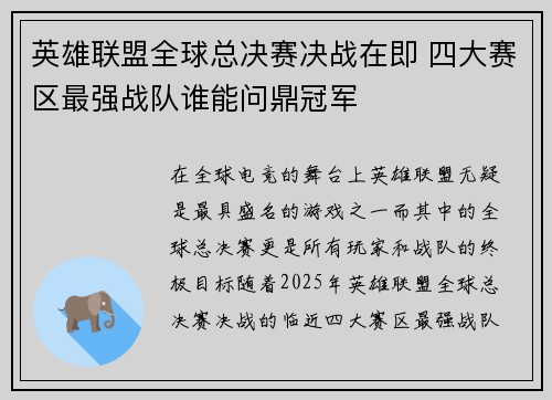 英雄联盟全球总决赛决战在即 四大赛区最强战队谁能问鼎冠军