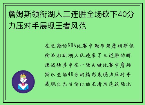 詹姆斯领衔湖人三连胜全场砍下40分力压对手展现王者风范