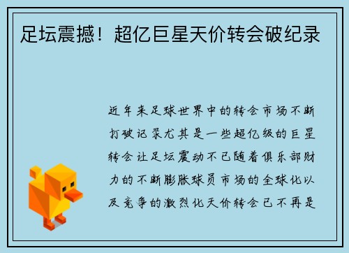 足坛震撼！超亿巨星天价转会破纪录