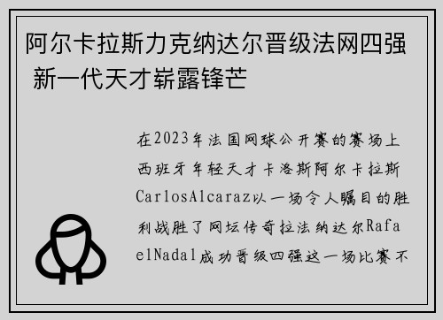 阿尔卡拉斯力克纳达尔晋级法网四强 新一代天才崭露锋芒