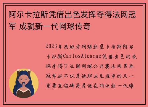 阿尔卡拉斯凭借出色发挥夺得法网冠军 成就新一代网球传奇